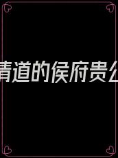 渣了休清道的侯府贵公子 百度网盘